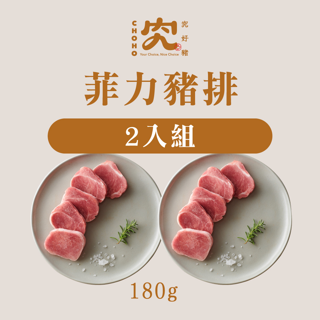 菲力豬排 180g 2入組