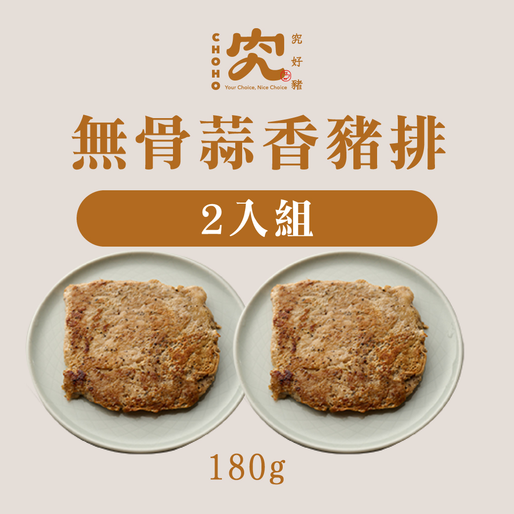 無骨蒜香豬排 180g 2入組