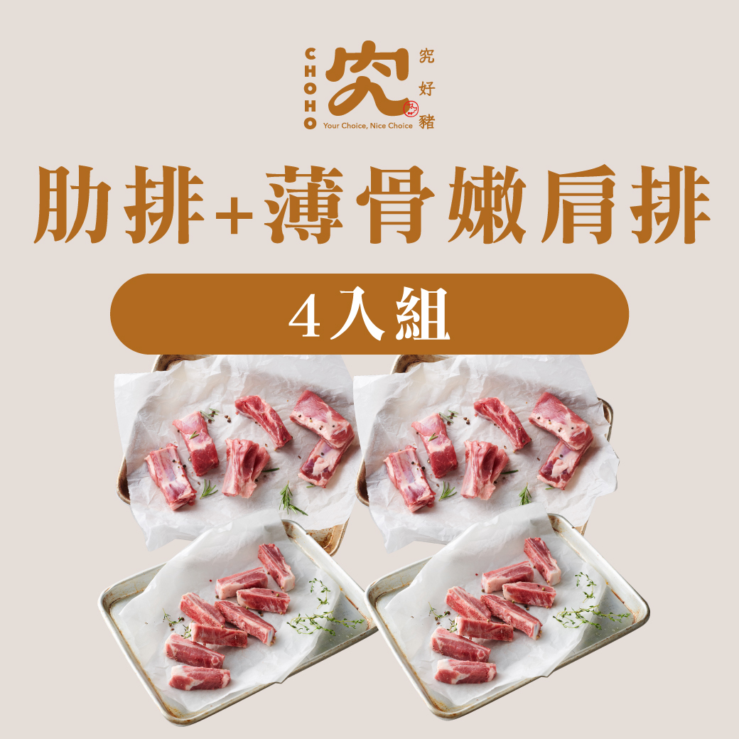 肋排+薄骨嫰肩排  4入組