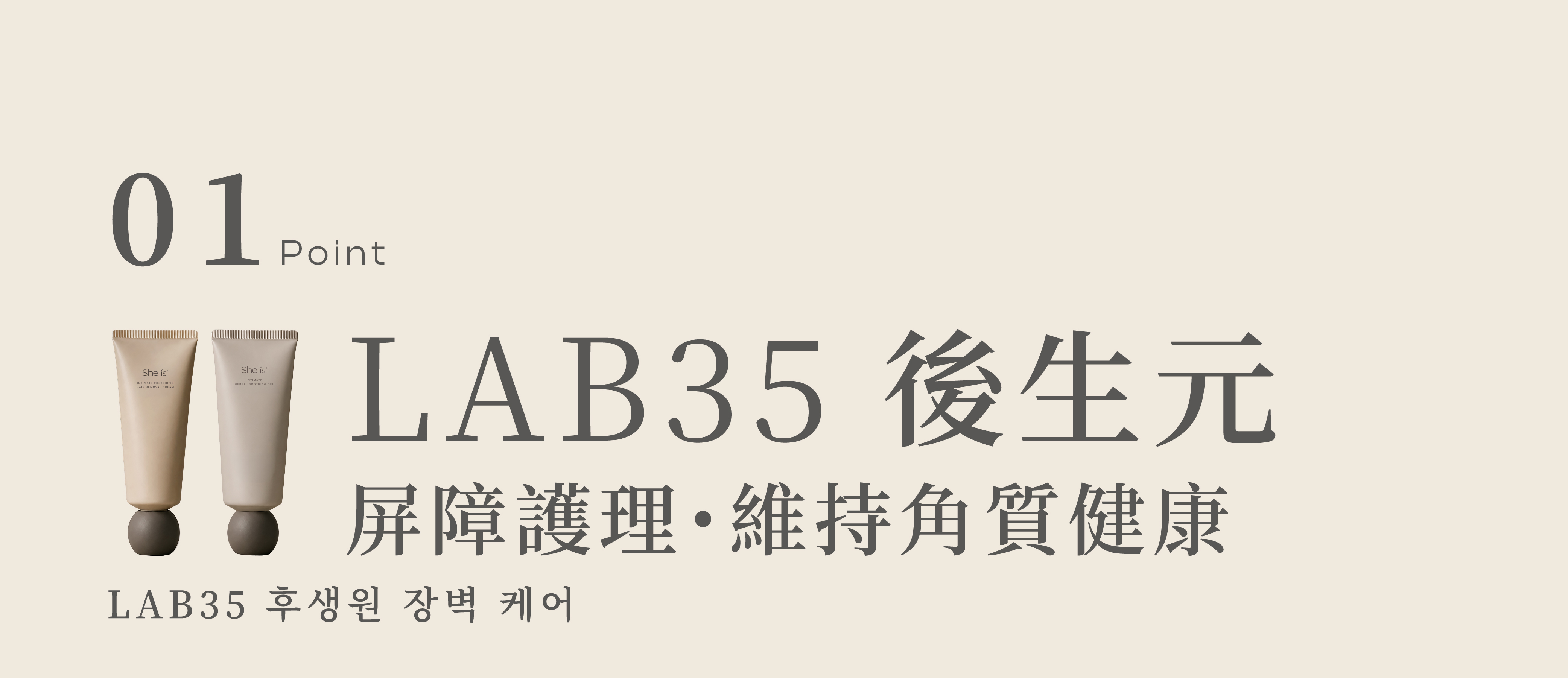 She is 私密淨毛修護系列含LAB35後生元,維持角質健康