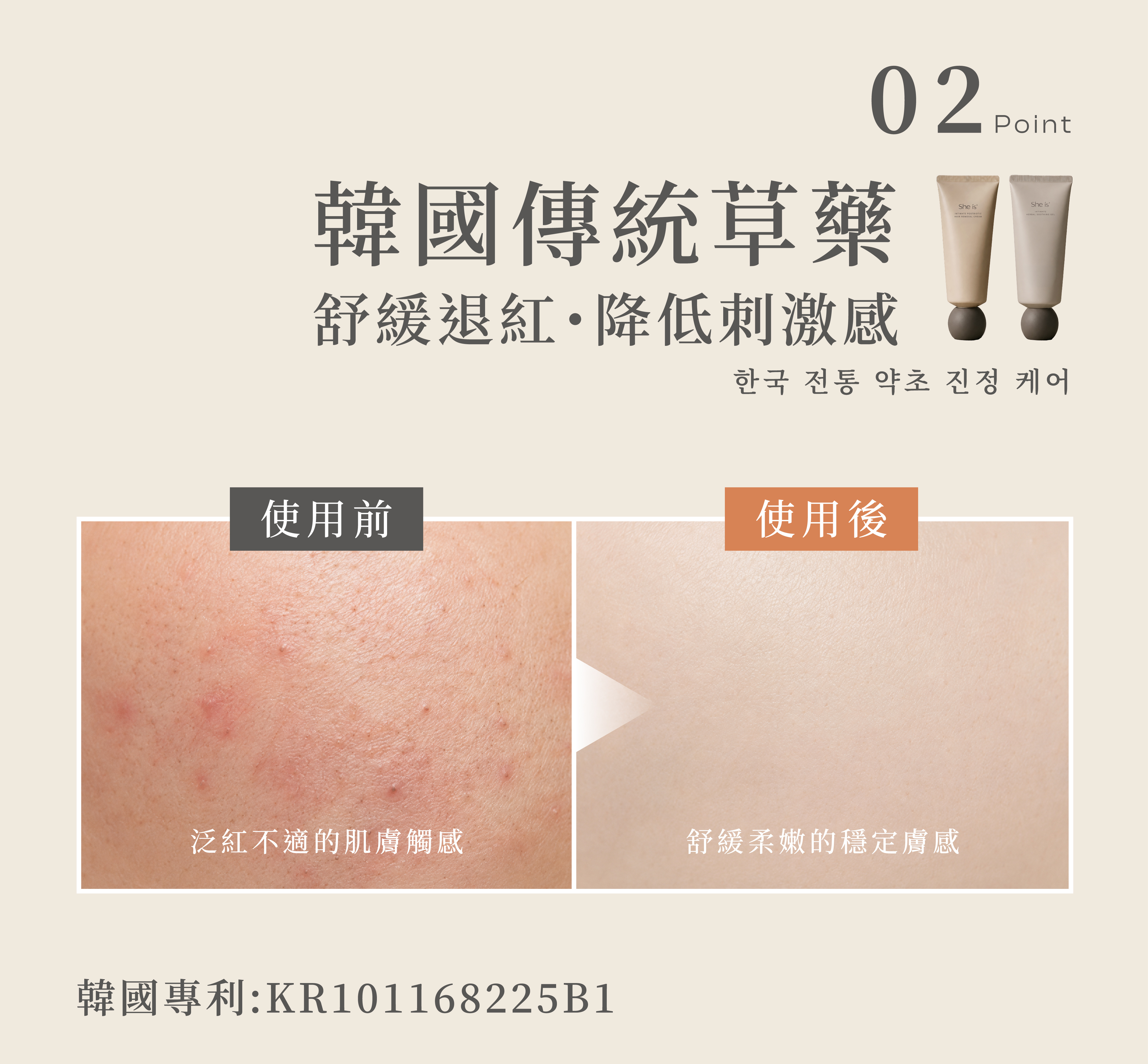 She is 私密淨毛修護系列含專利韓國傳統藥草,舒緩肌膚不適、降低刺激快速退紅