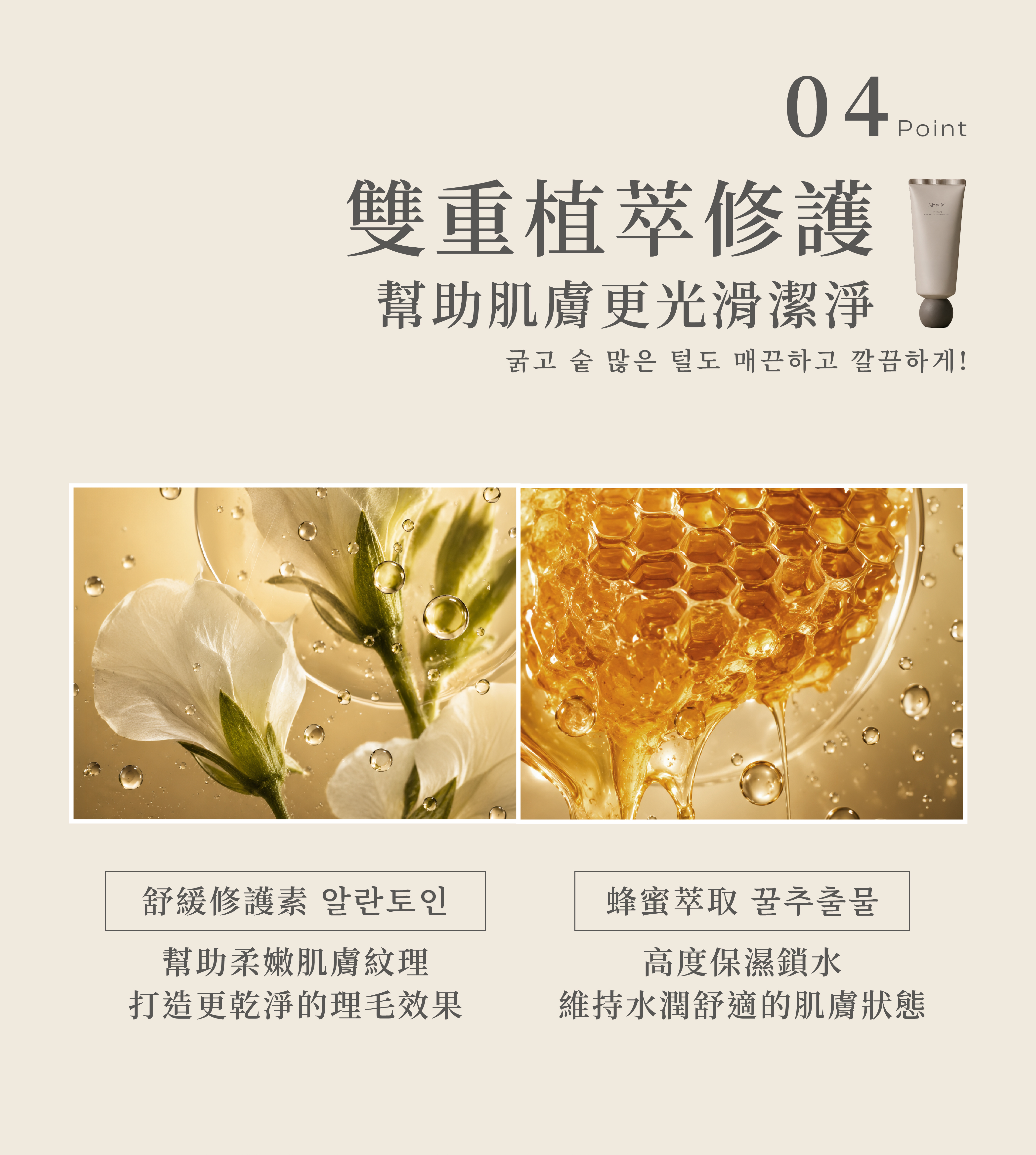 She is 私密淨毛修護凝膠添加蜂蜜及草本修護素,幫助維持肌膚水潤度