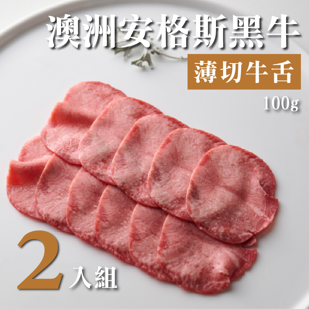 澳洲安格斯黑牛薄切牛舌 100g 2入組
