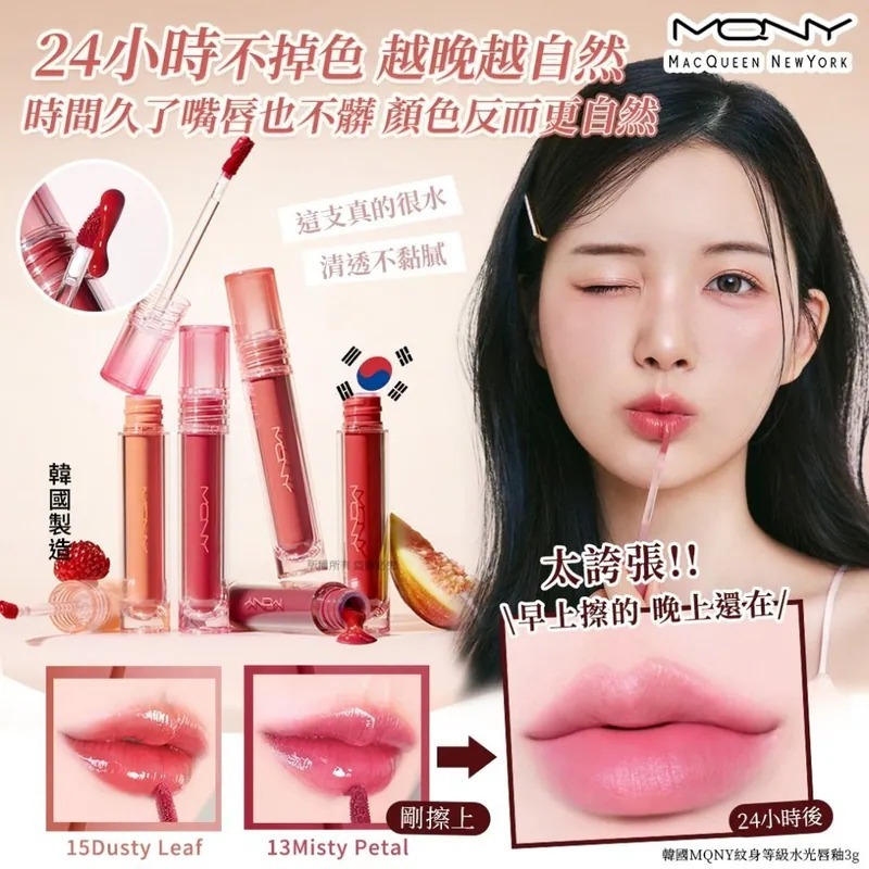 WSBB10506  韓國MQNY紋身等級水光唇釉3g(單支)（9月初）