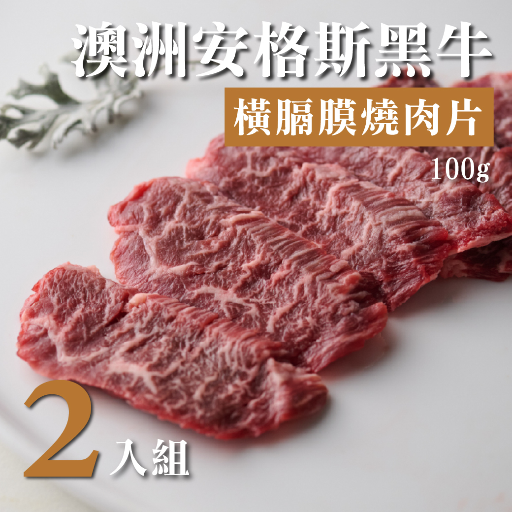 澳洲安格斯黑牛橫膈膜燒肉片 100g 2入 組