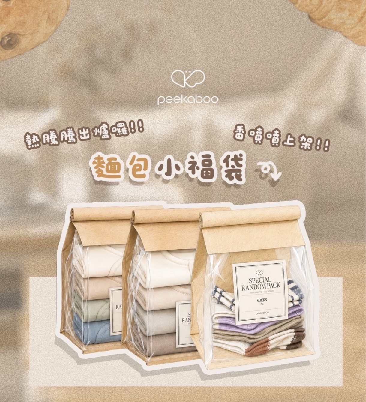 peekaboo 麵包小福袋 - 新生兒組