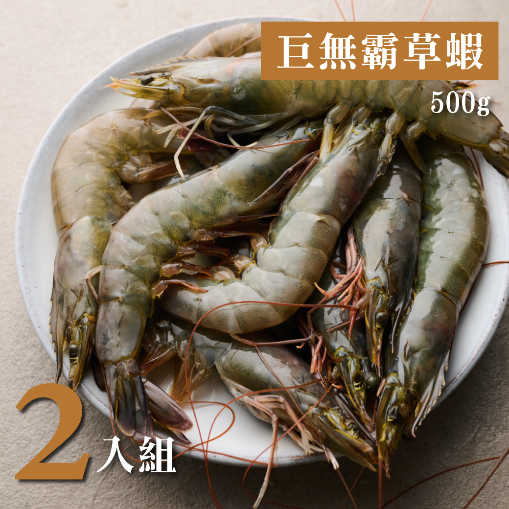澎湖巨無霸白蝦 500g 2入組