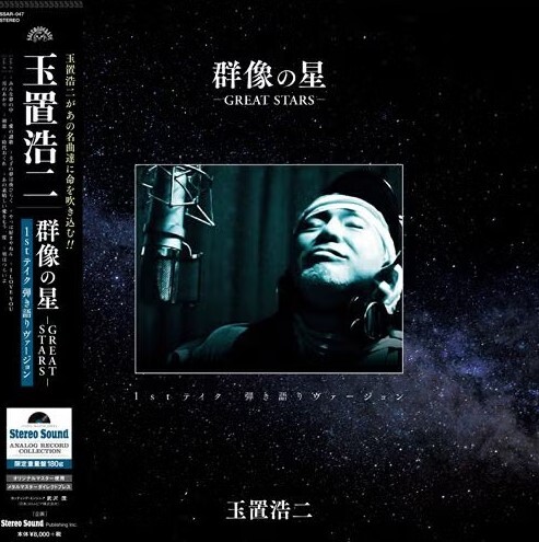 【Stereo Sound 黑膠唱片】玉置浩二-「群像の星」GREAT STARS