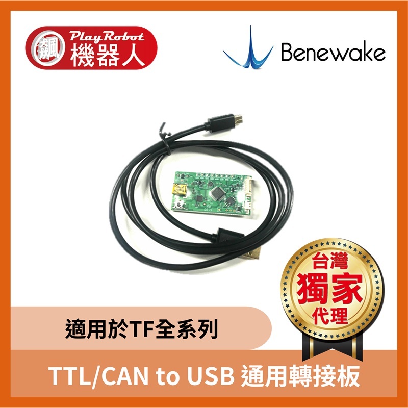 TTL/CAN to USB 通用轉接板