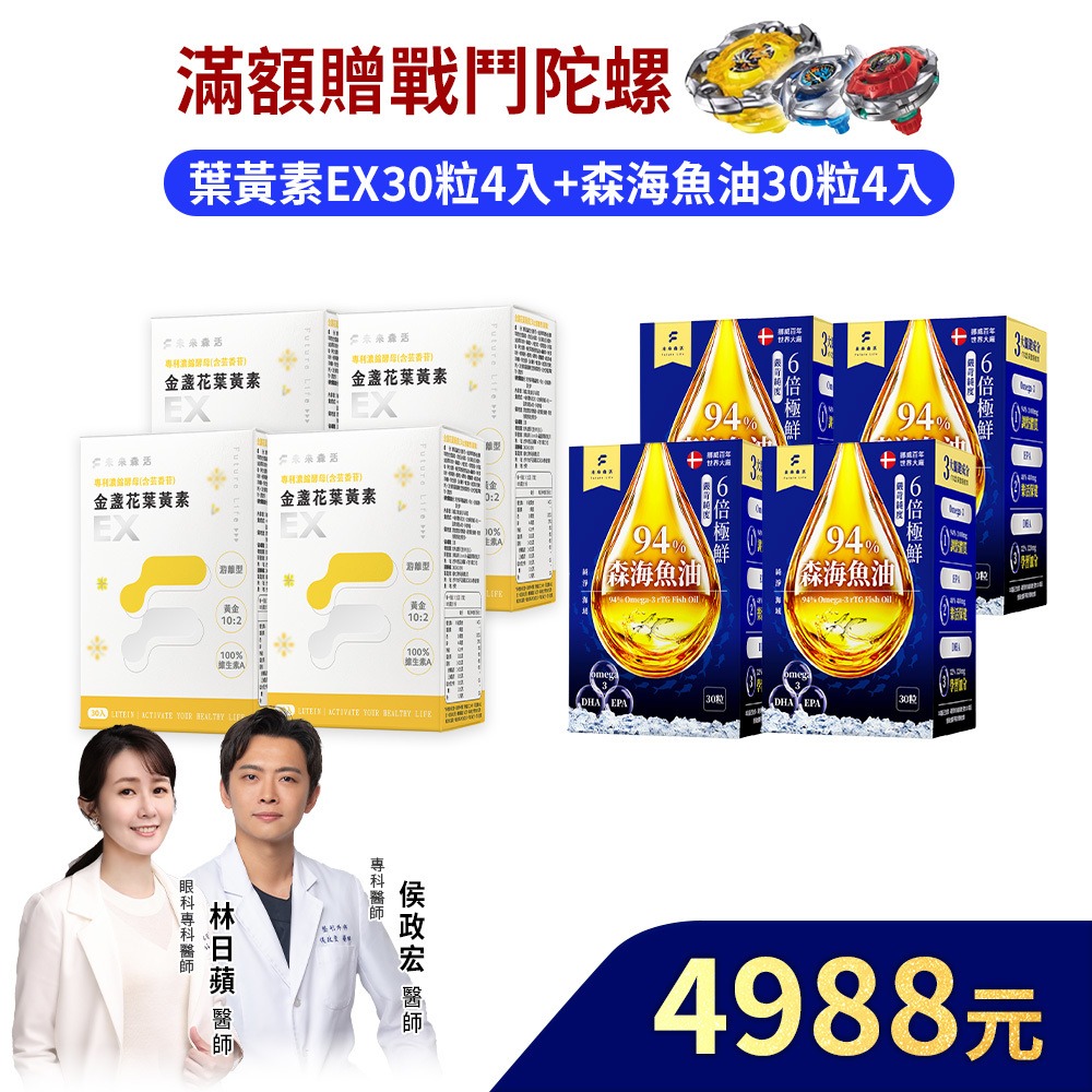 【舒服水潤潤】金盞花葉黃素EX 30粒4盒+森海魚油30粒4入