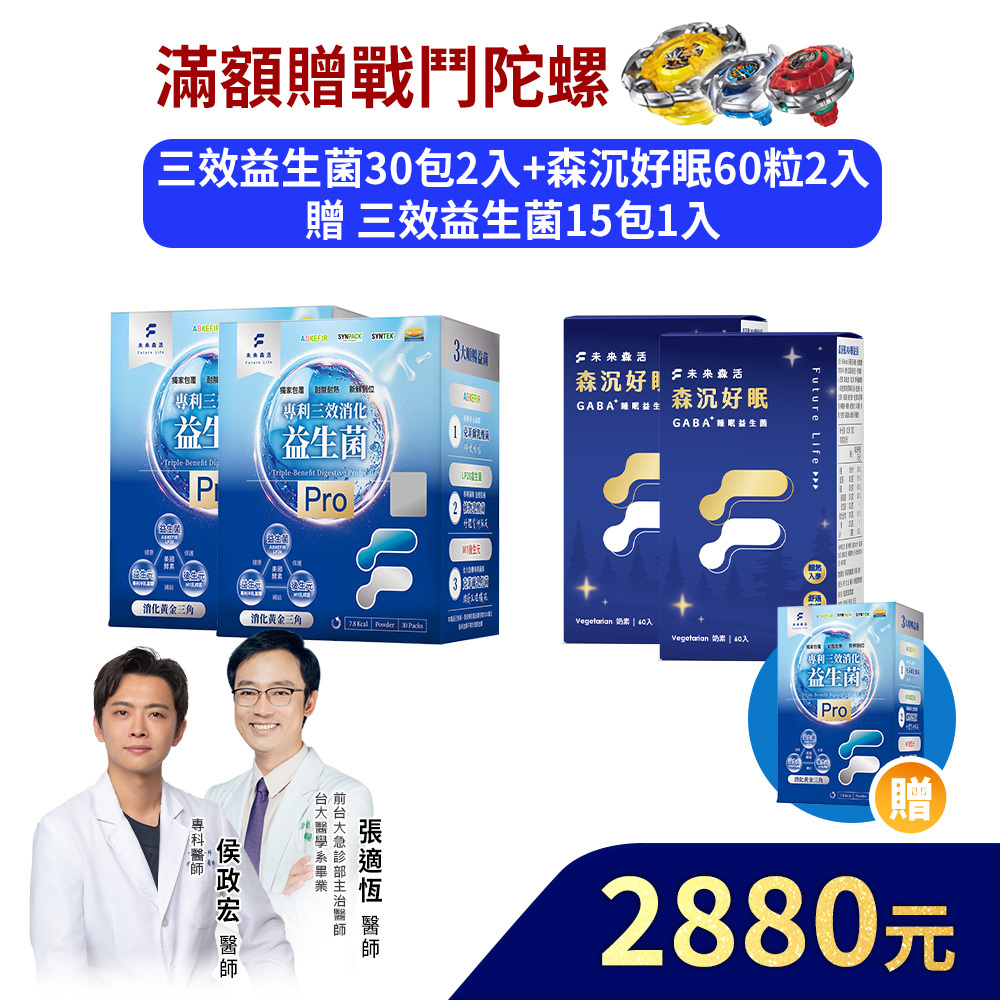 【日夜好順暢】三效益生菌Pro 30入2盒+森沉好眠60粒2盒+加贈三效益生菌Pro 15入1盒