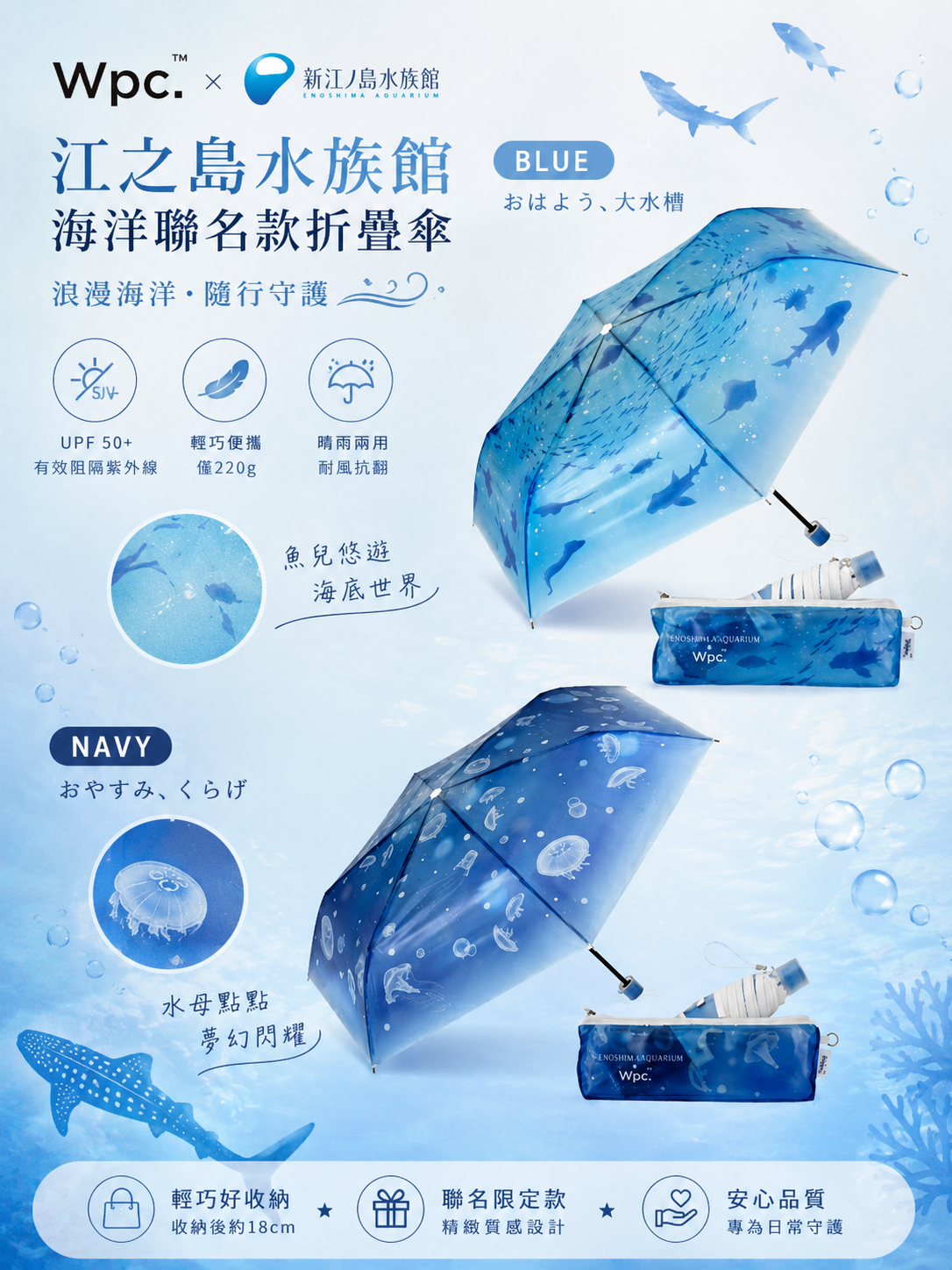 【 限量現貨 】日本 Wpc. × 江之島水族館 海洋聯名款折疊傘