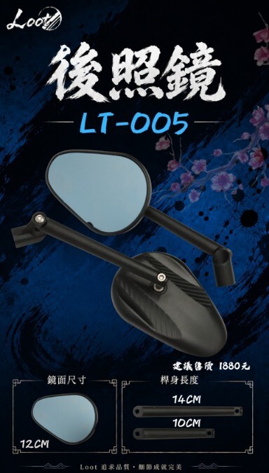 【LOOT】後照鏡 10CM 12CM 14CM 端子鏡