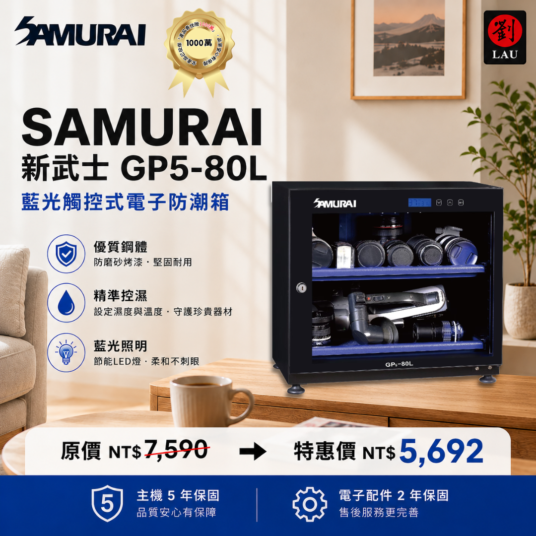 (僅一台全新品 75折)  SAMURAI 新武士 GP5-80L 藍光觸控式電子防潮箱