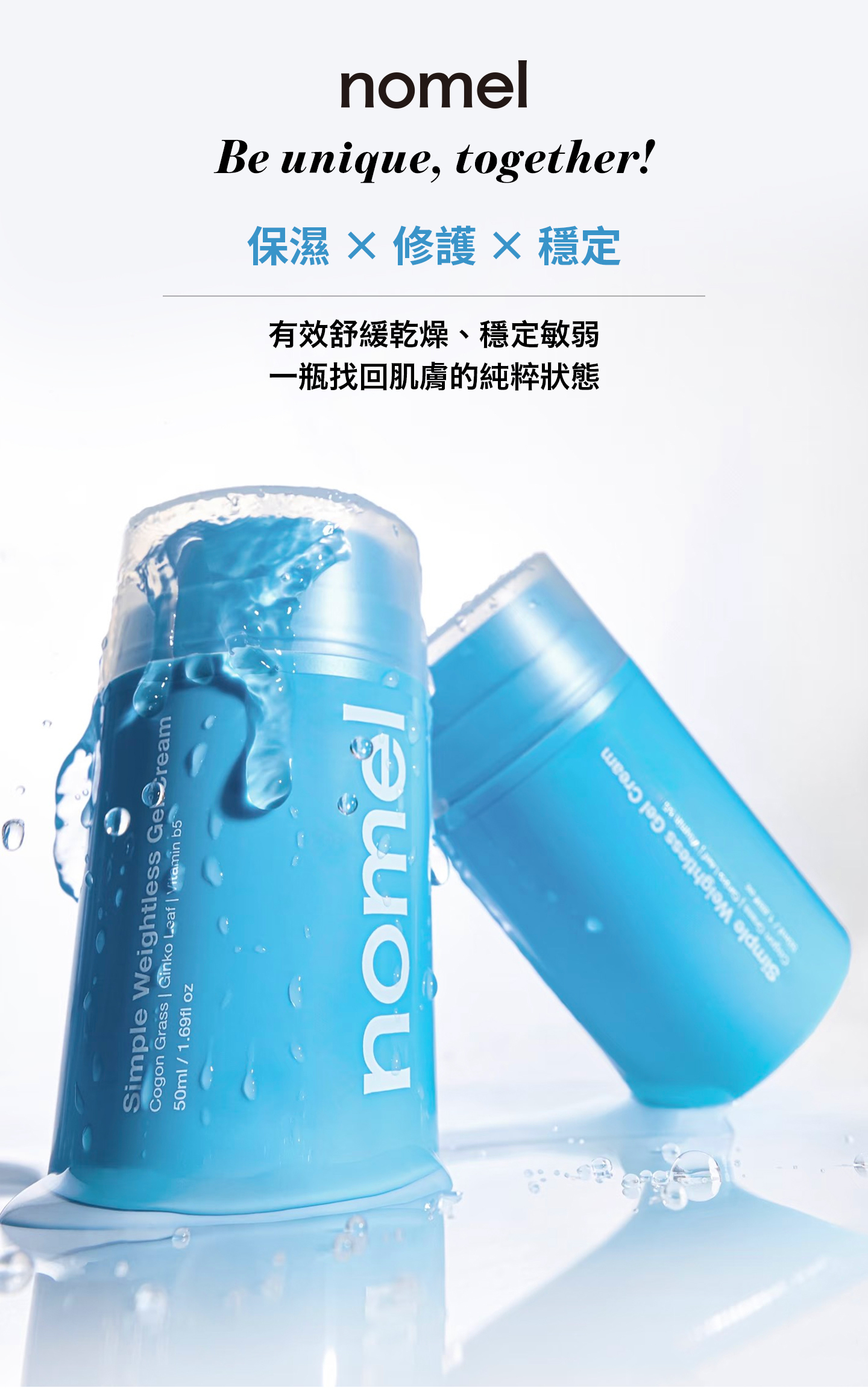 nomel 泉能輕透水凝霜 舒緩乾燥肌膚穩定敏弱不穩狀態產品訴求圖