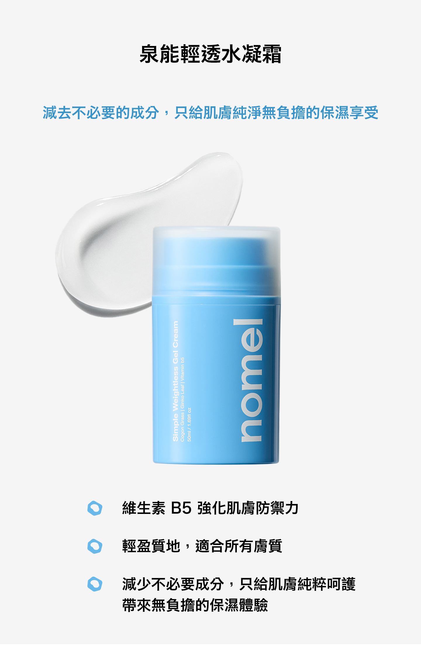nomel 泉能輕透水凝霜 強化肌膚防禦力無負擔保濕體驗質地訴求圖