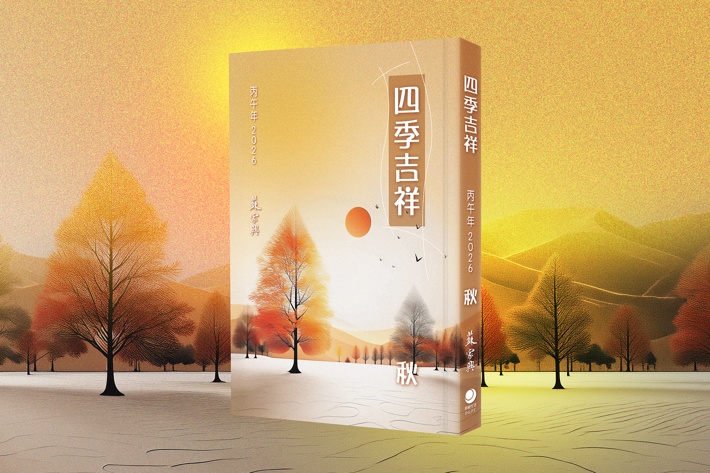 【四季吉祥．2026丙午．秋】