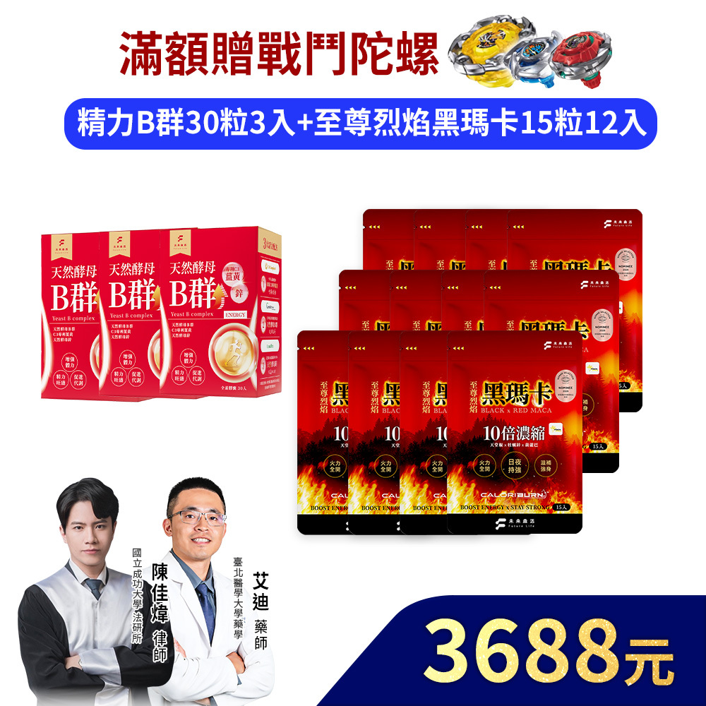 【體力持續好棒棒】精力酵母薑黃B群30粒3盒+至尊烈焰黑瑪卡15粒12入