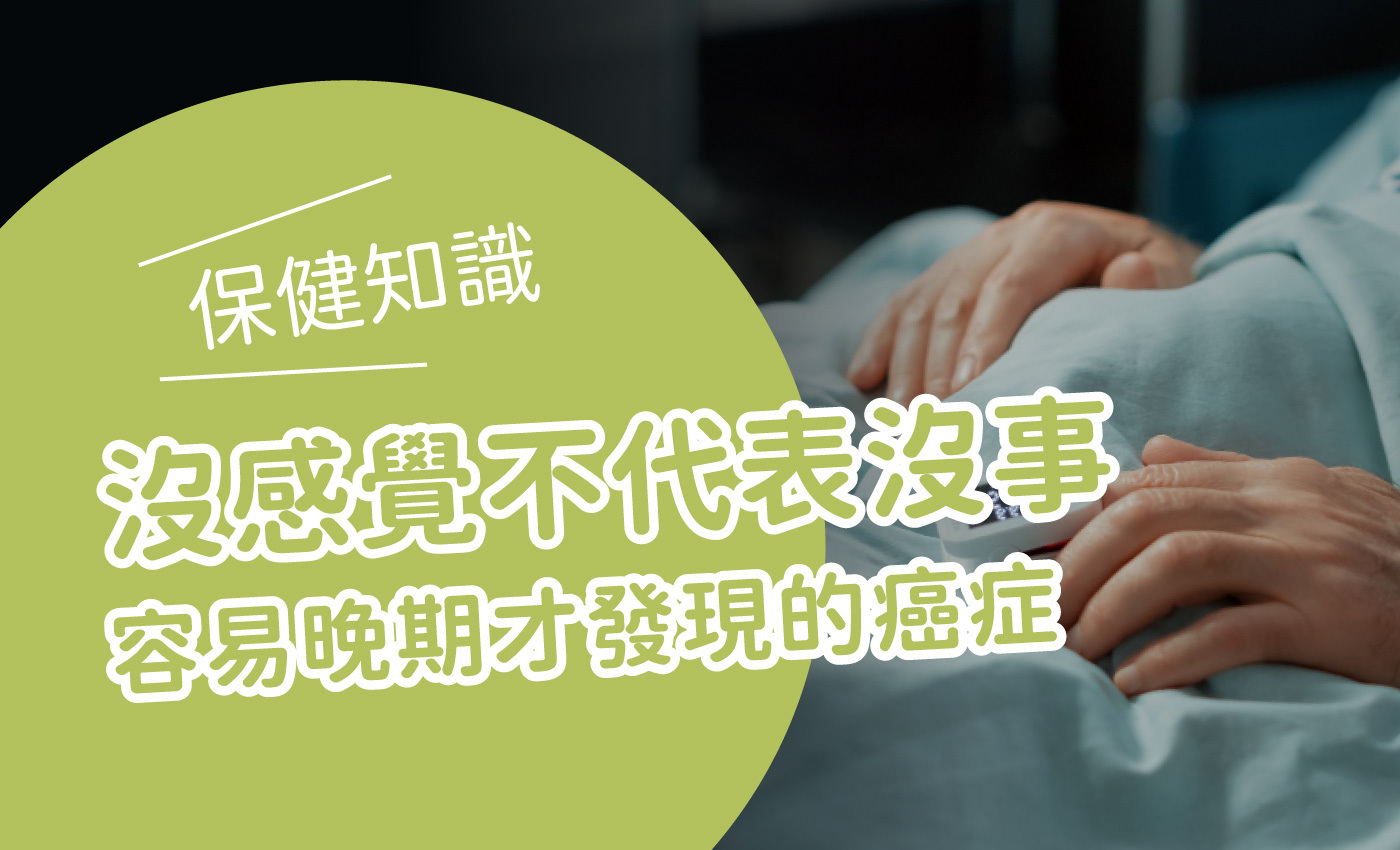 標題寫著沒感覺不代表沒事,容易晚期才發現的癌症,畫面右邊有個躺在病床上的人,特寫著他的手