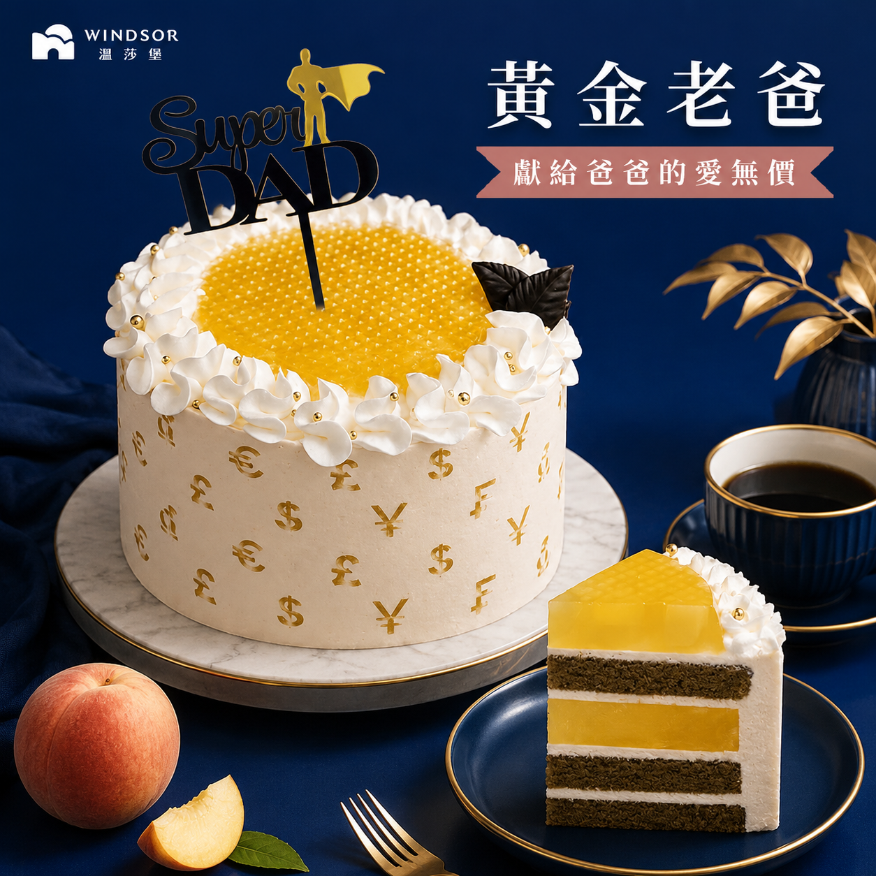 黃金老爸 6-8吋【2026父親節蛋糕/水蜜桃慕斯/水蜜桃庫利/烏龍茶戚風/父親節蛋糕】