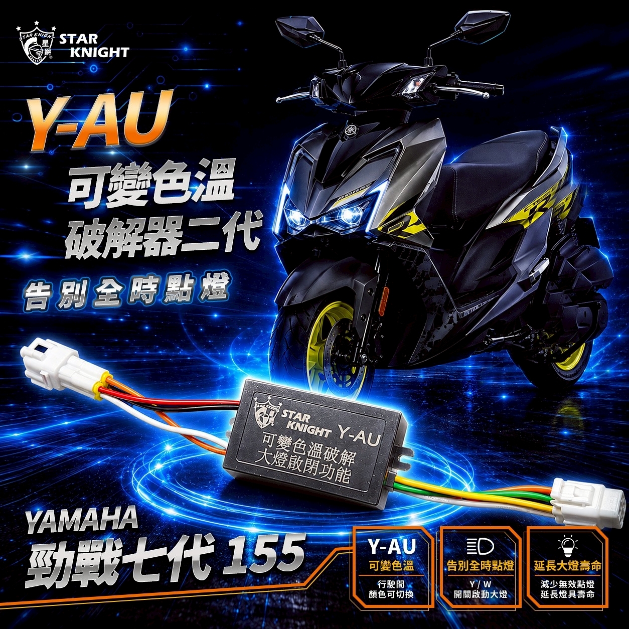 【星爵】 勁戰七代 Y-AU 可變色溫破解器 二代