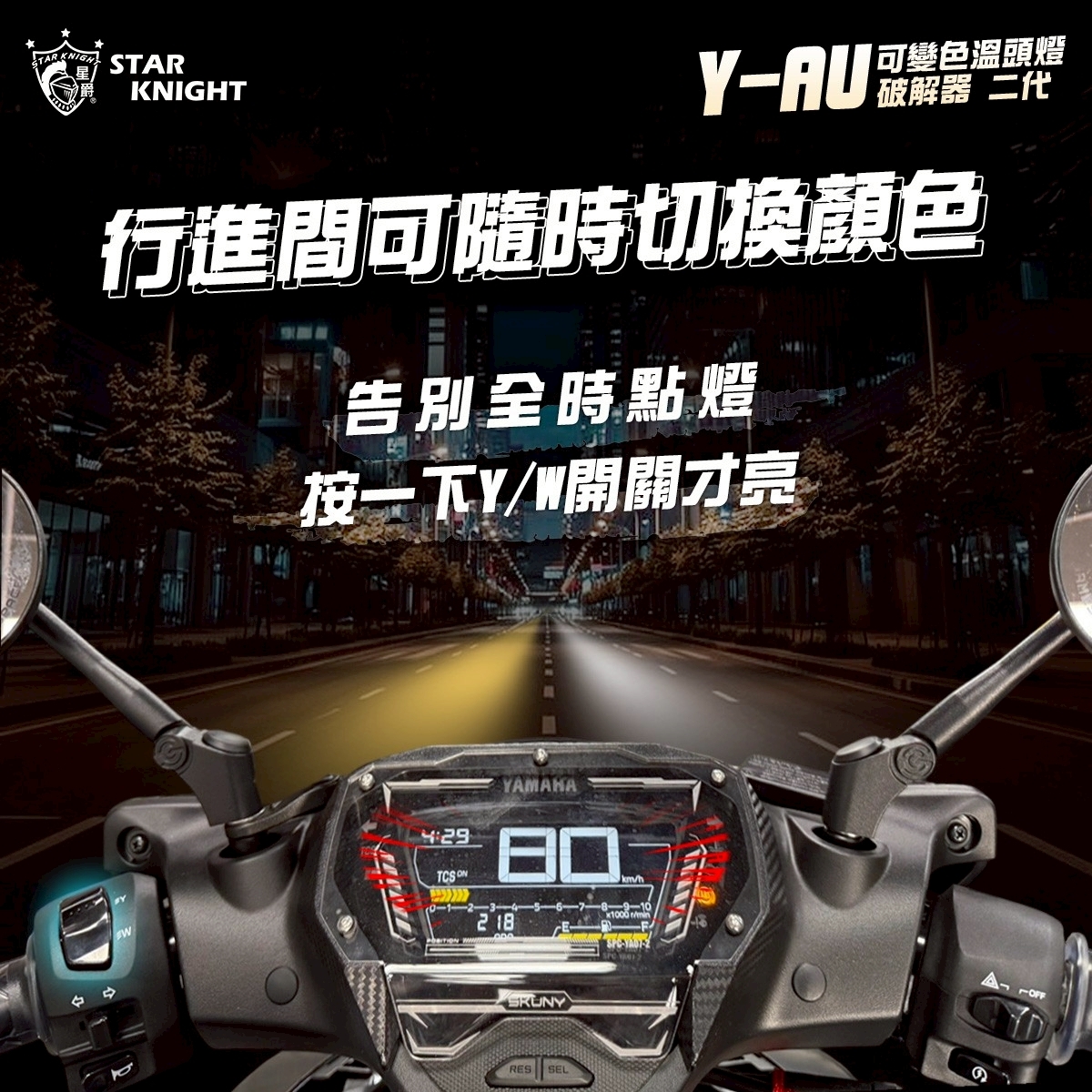 【星爵】 勁戰七代 Y-AU 可變色溫破解器 二代