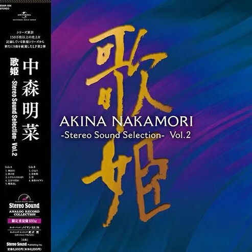 【Stereo Sound 黑膠唱片】中森明菜-歌姫 -Stereo Sound Selection- Vol.2 （LP）