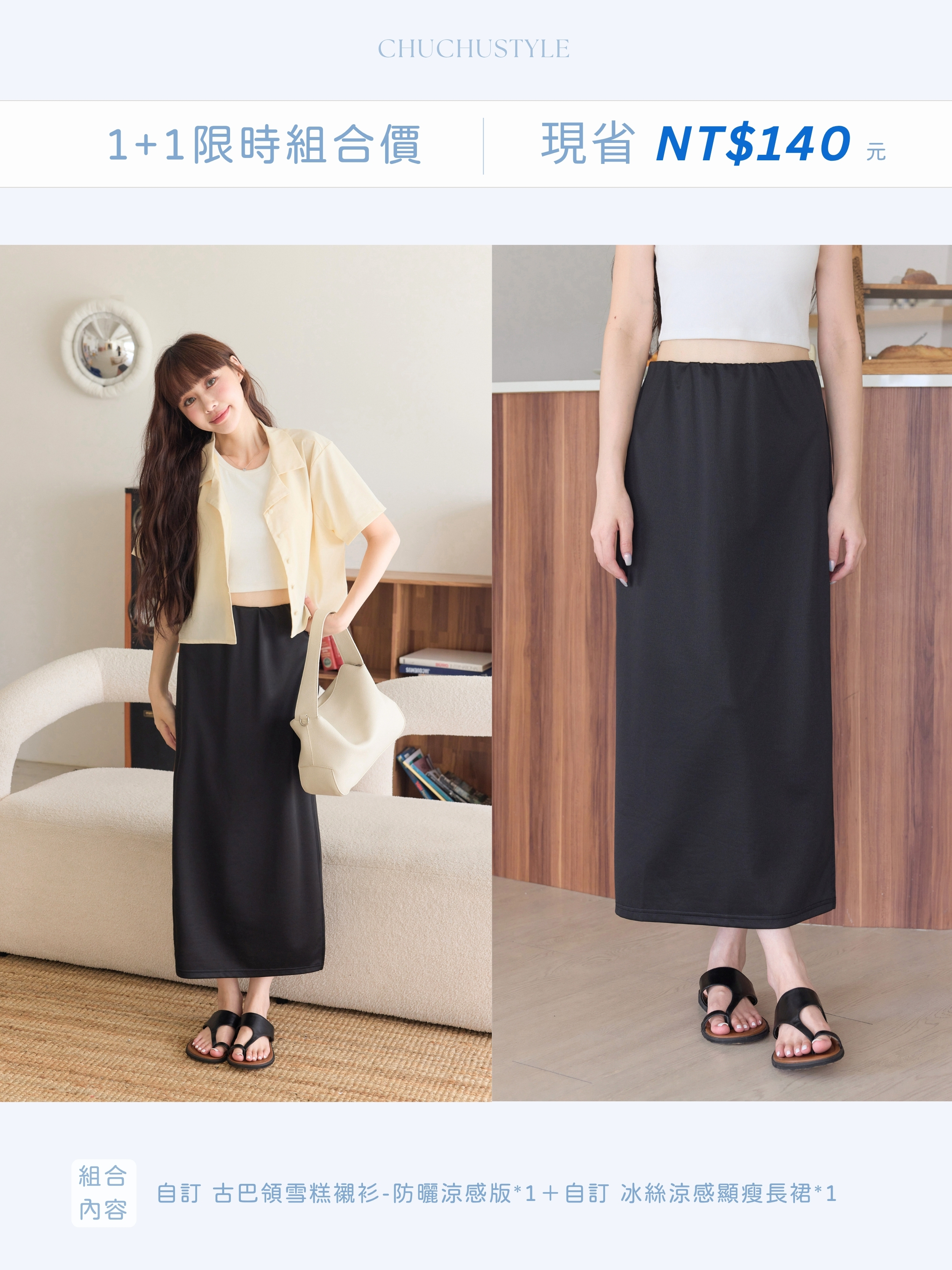 1+1 Limited-Time Bundle: Custom Cuban Collar Ice-Cream Shirt – UV Protection Cooling Edition ×1 + Custom Ice Silk Cooling Slimming Maxi Skirt ×1 (Save NT$140)