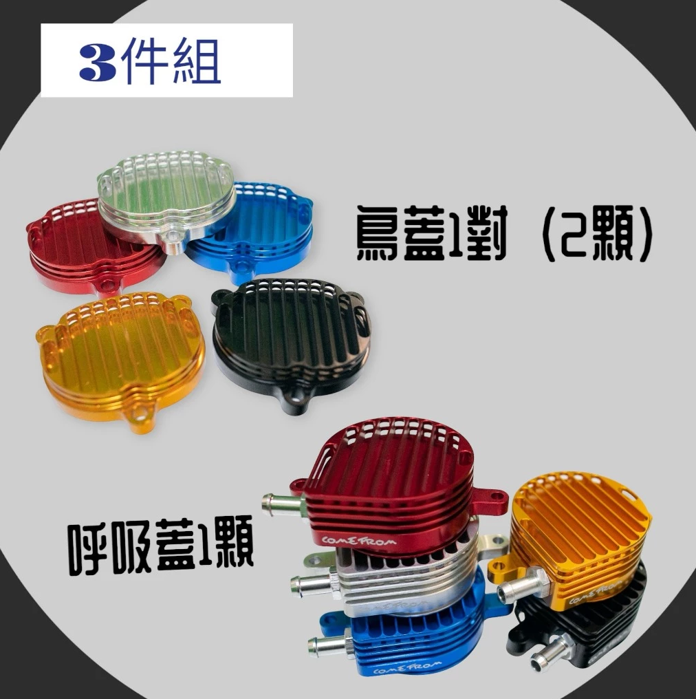 【COME FROM】[CNC 側呼吸蓋]側面散熱蓋 缸頭蓋 加強散熱 有效降溫 四代勁戰 BWSR 五代勁戰 CF