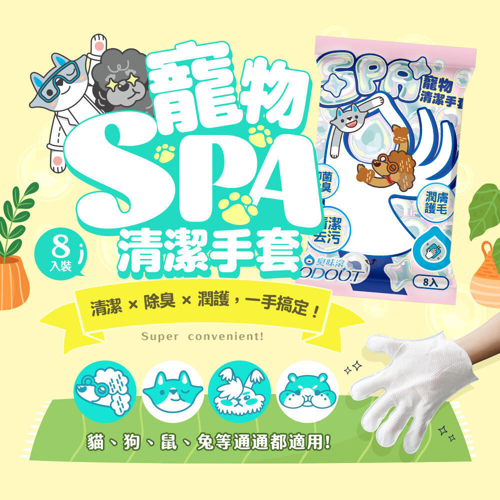 臭味滾 - 寵物SPA清潔手套 8入/包 [犬貓用]