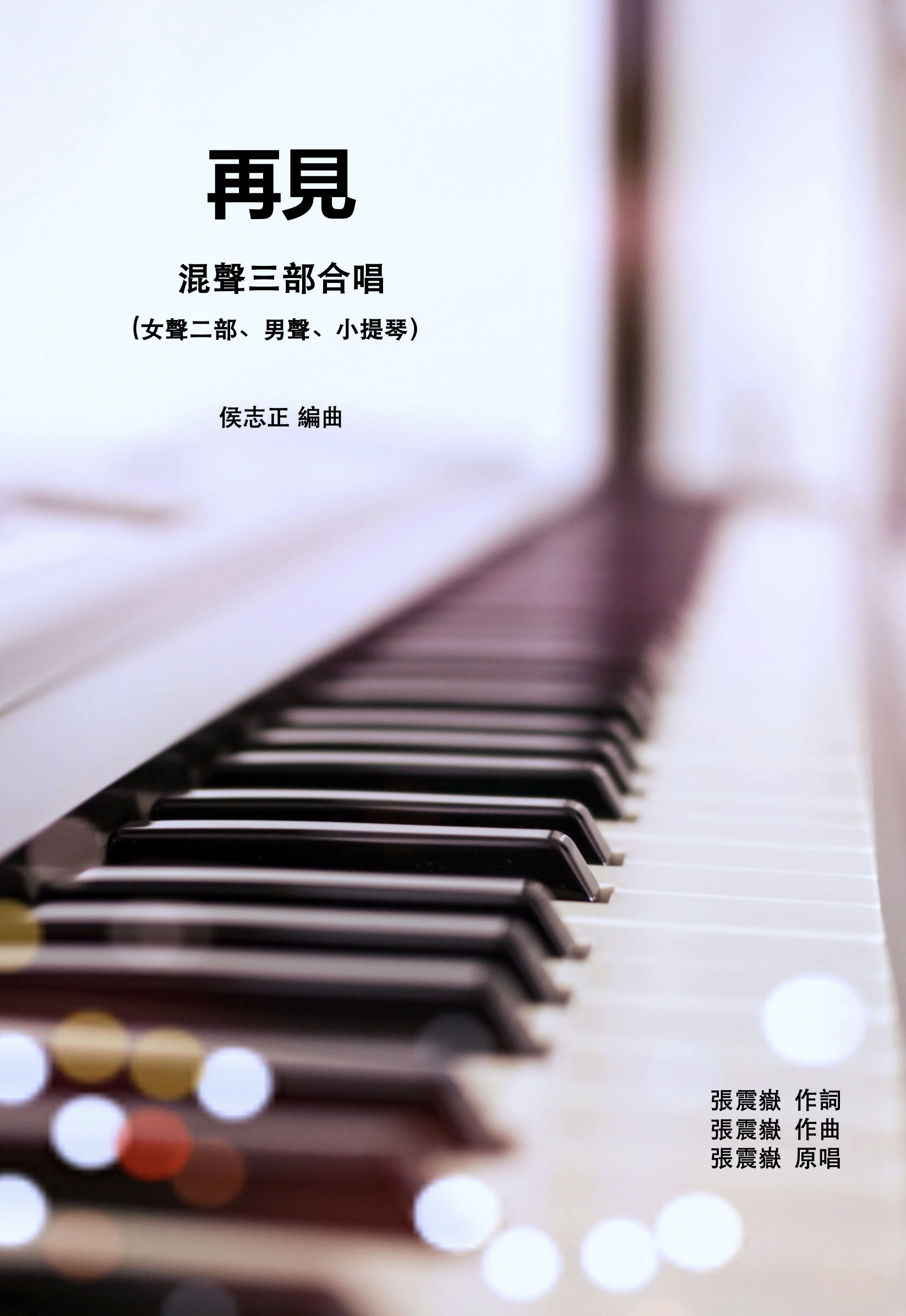 【混聲三部】《再見》