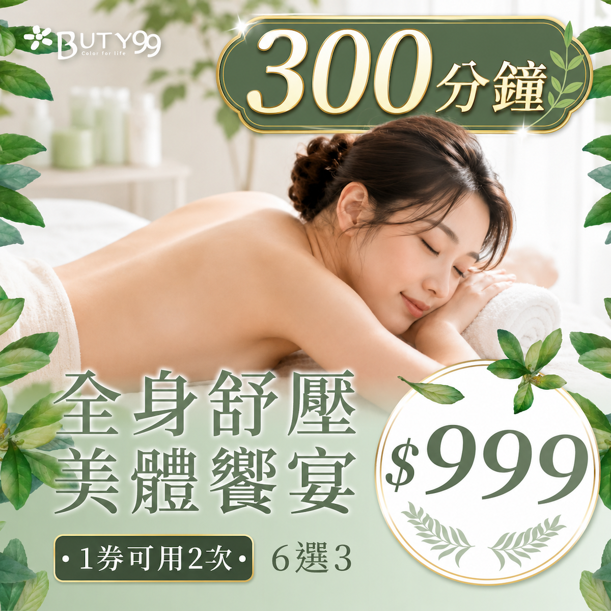 ​​ ​《台中》300分鐘！寵愛時光6選3｜全身舒壓美體饗宴,999元