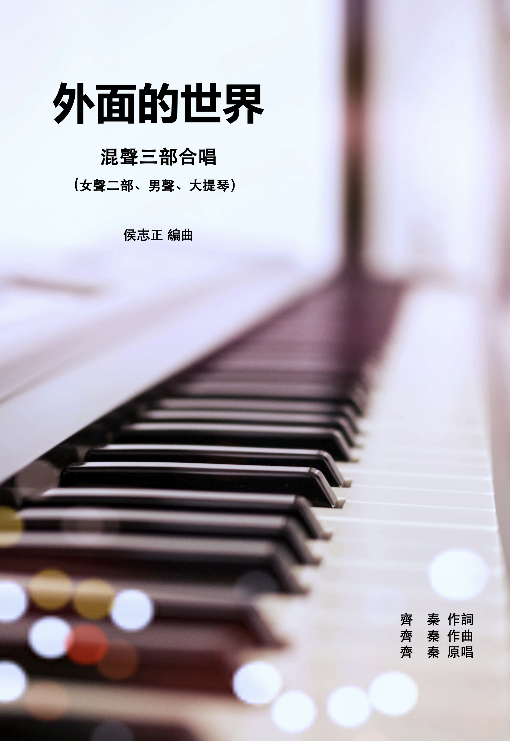 【混聲三部】《外面的世界》