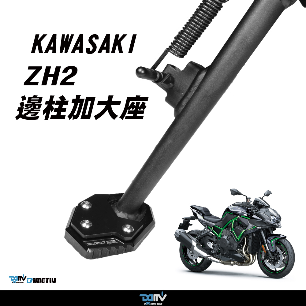 【DIMOTIV】KAWASAKI ZH2 20-24 Side Stand Enlarger