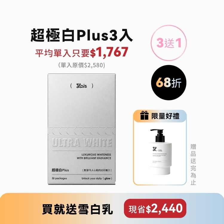 〖 3入 〗超極白Plus莓果粉