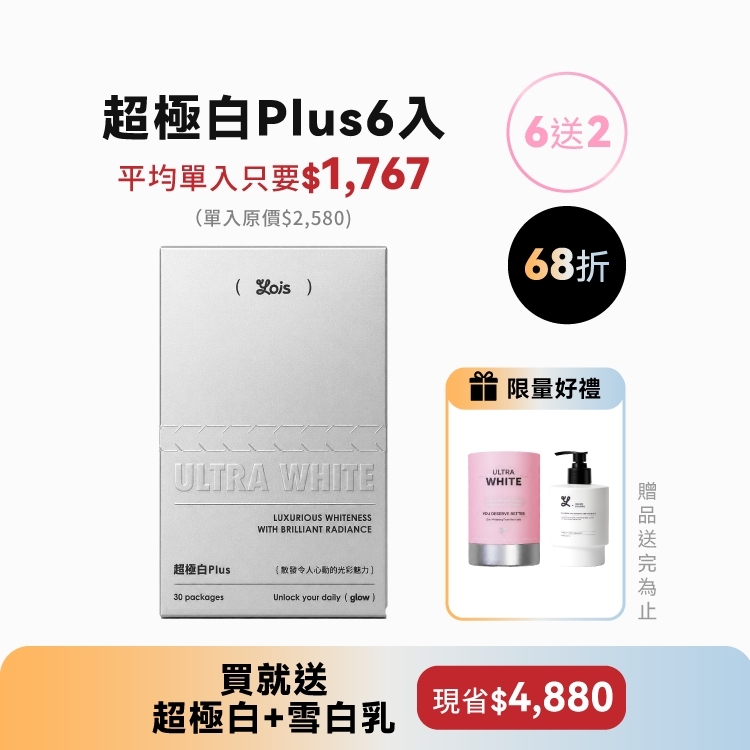 〖 6入 〗超極白Plus莓果粉