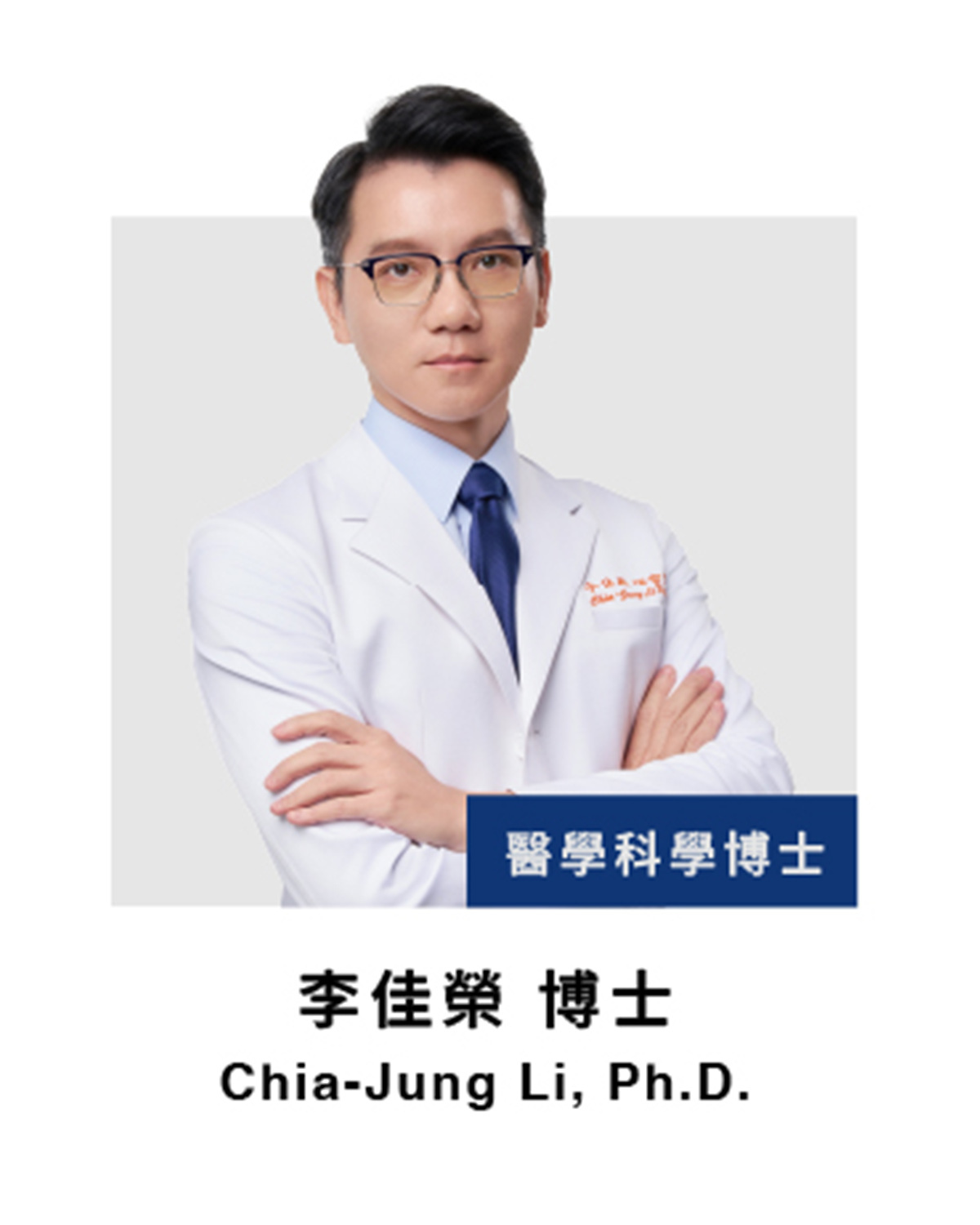 B群博士-李佳榮