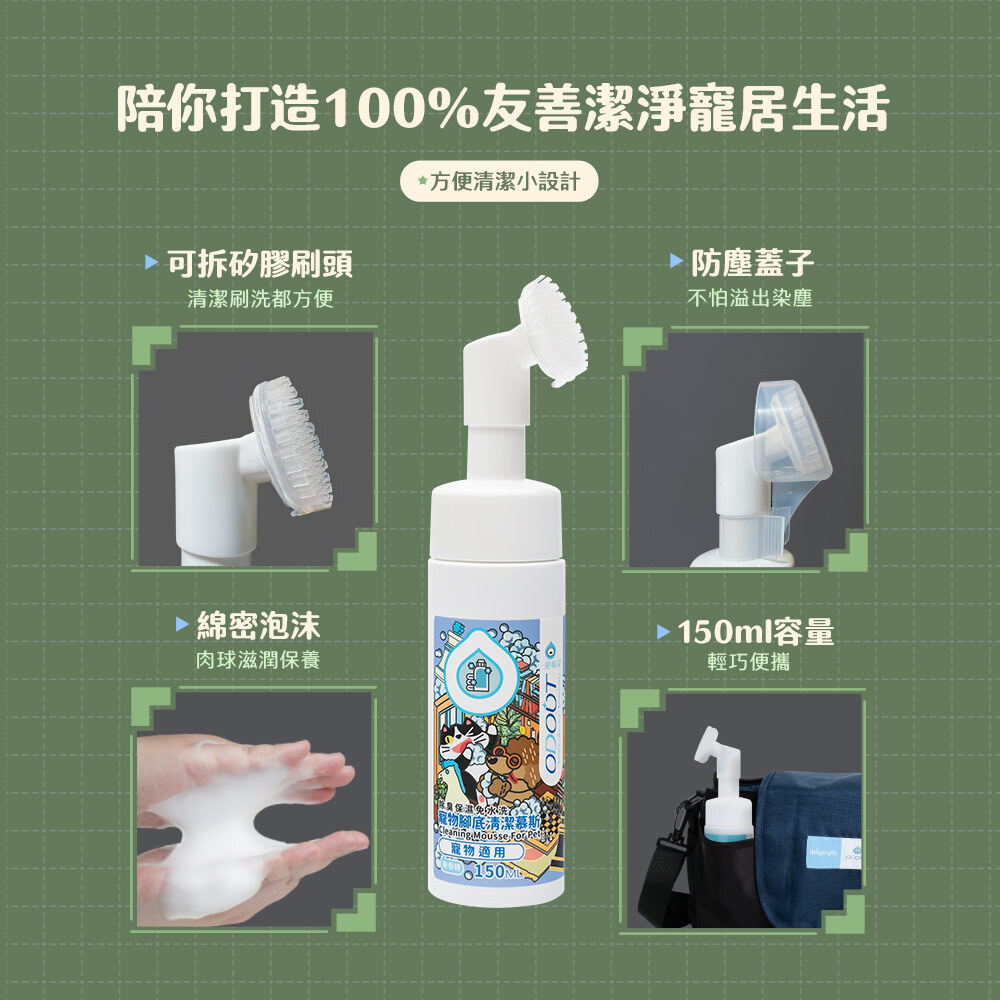 臭味滾 - 寵物腳底清潔慕斯 150ml [犬貓用]