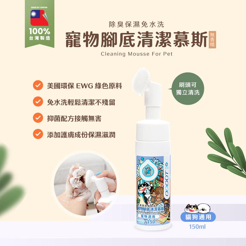 臭味滾 - 寵物腳底清潔慕斯 150ml [犬貓用]