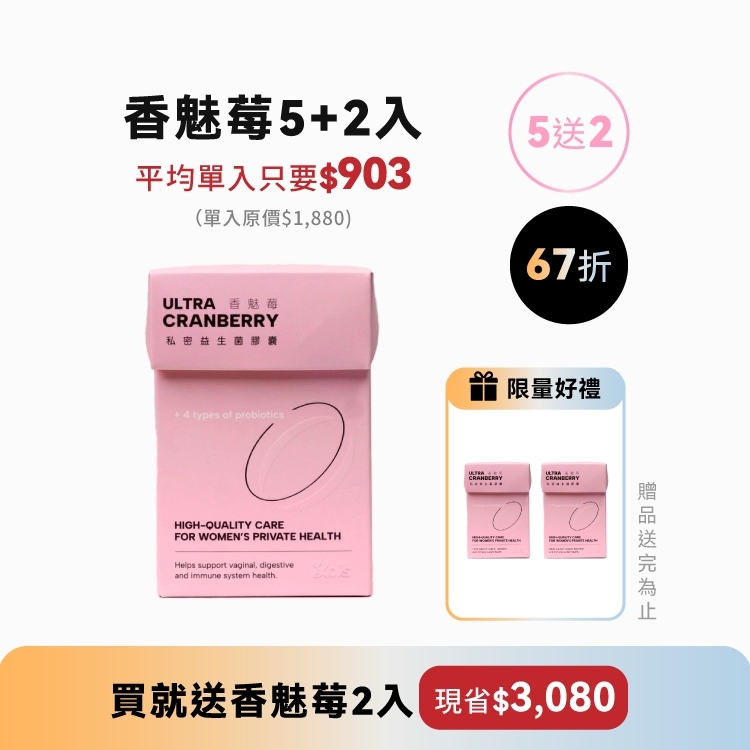 〖 5送2 〗香魅莓私密膠囊