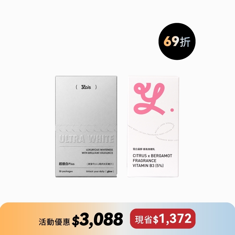 〖 亮白養膚組 〗超極白Plus + 雪白乳
