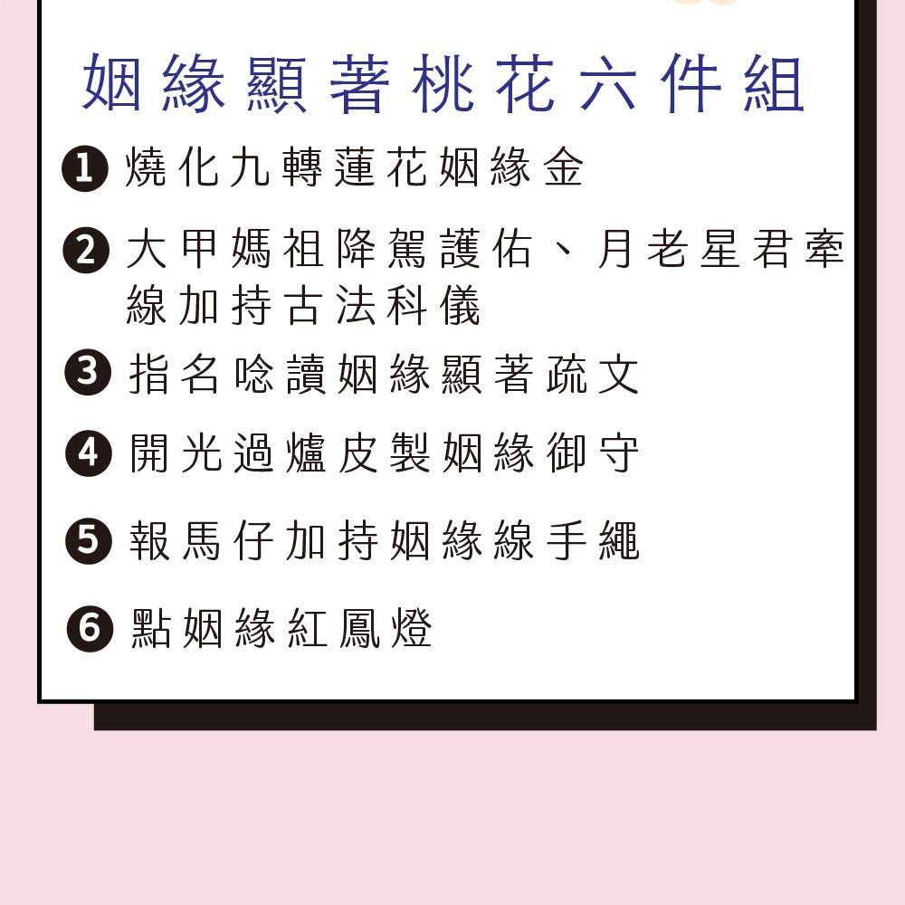 姻緣顯著桃花六件組 2