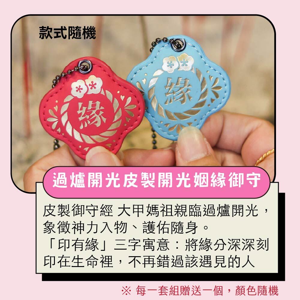 開光過爐皮製姻緣御守