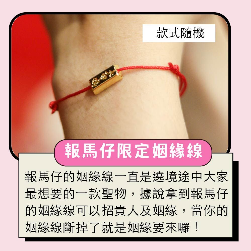 報馬仔加持姻緣線手繩