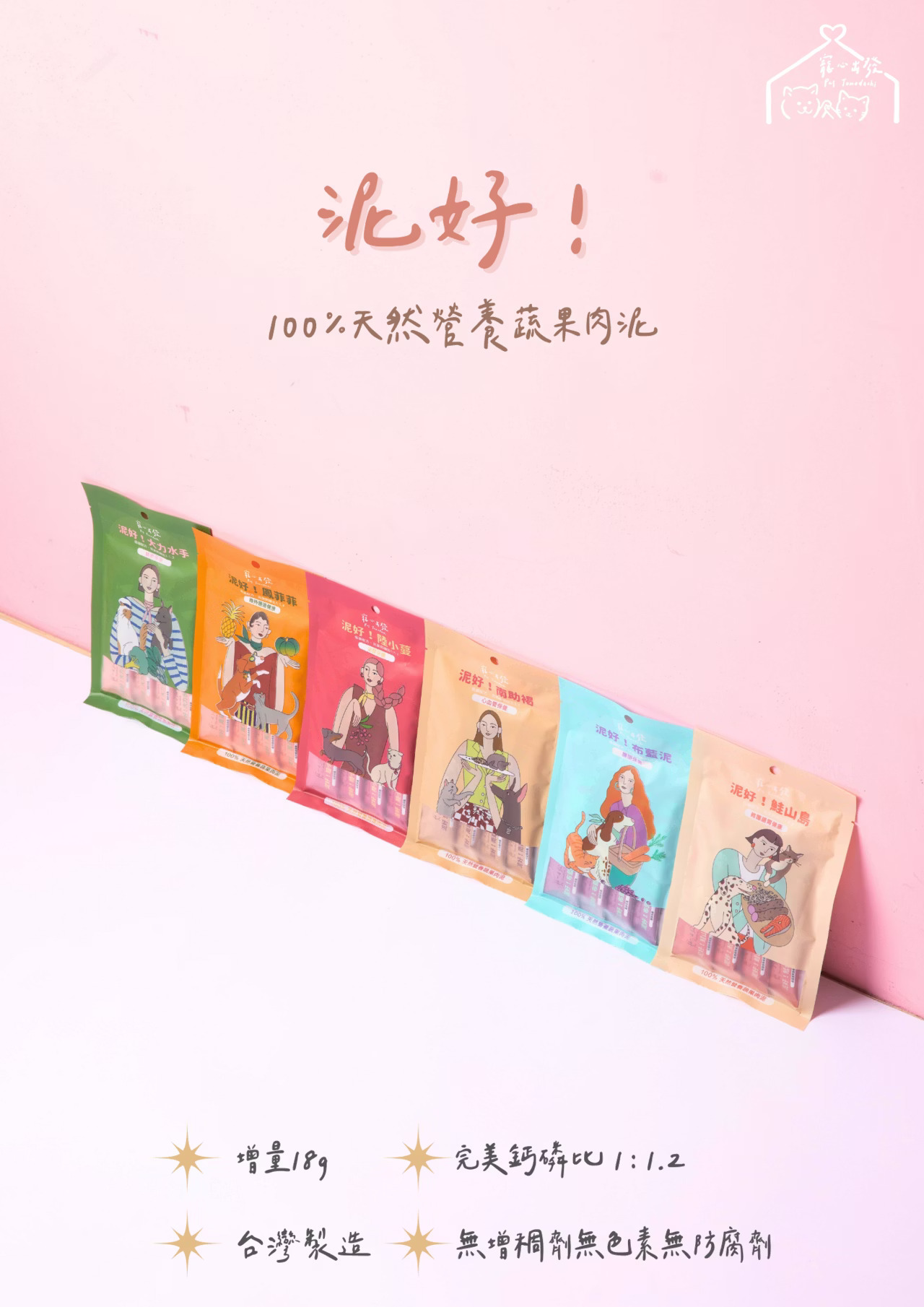 寵心出發肉泥