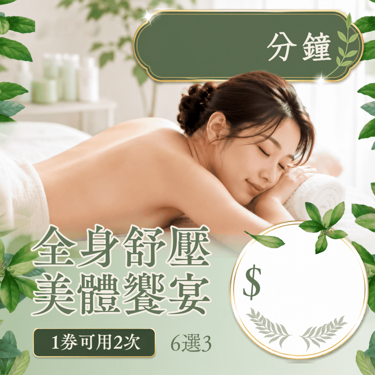 ​​ ​《台中》300分鐘！寵愛時光6選3｜全身舒壓美體饗宴,999元