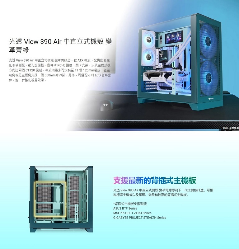 Thermaltake 曜越View 390 Air 雙倉 鷗翼式曲面玻璃(CT120 Fan*2)  暮光紫/CA-11F-00MNWN-00  奶油焦糖/CA-11F-00MMWN-00  變革青綠/CA-11F-00MTWN-00