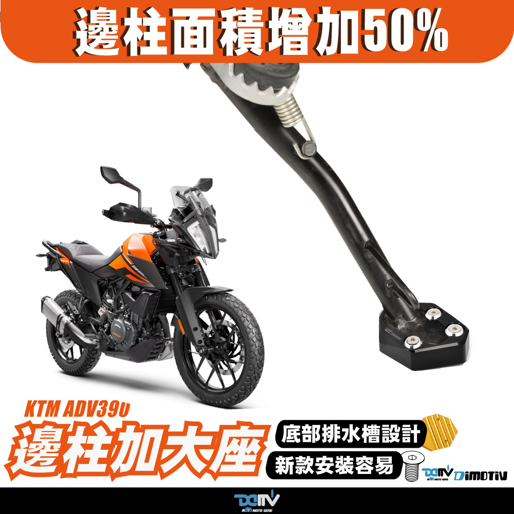 【DIMOTIV】KTM 390ADV 21-24 邊柱加大座