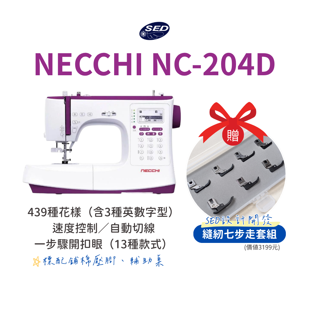 【NECCHI】NC-204D電腦縫紉機