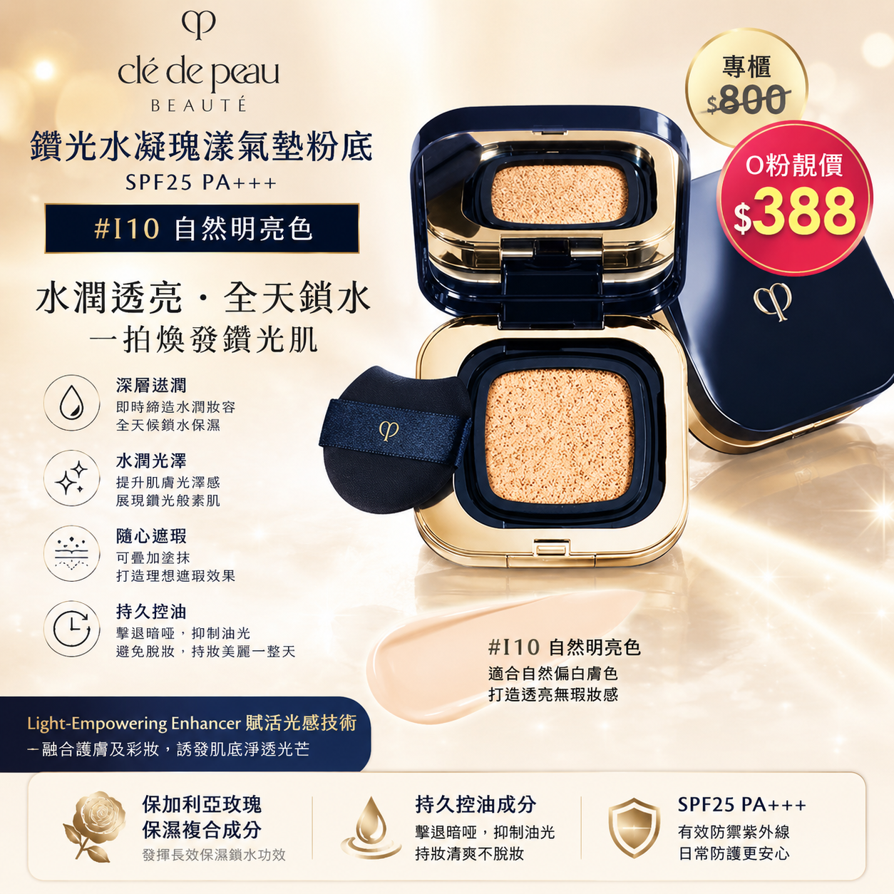 【UB9867】Clé de Peau 鑽光水凝瑰漾氣墊粉底 SPF25 PA+++​ #I10